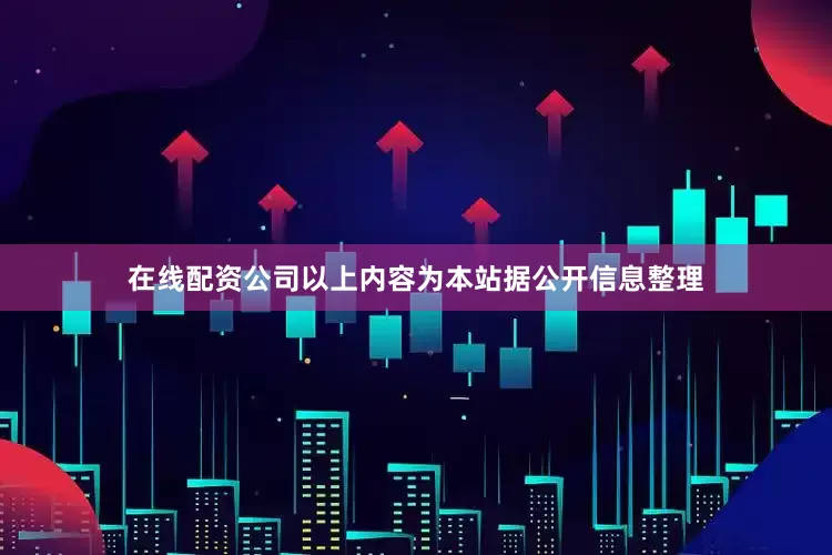 在线配资公司以上内容为本站据公开信息整理