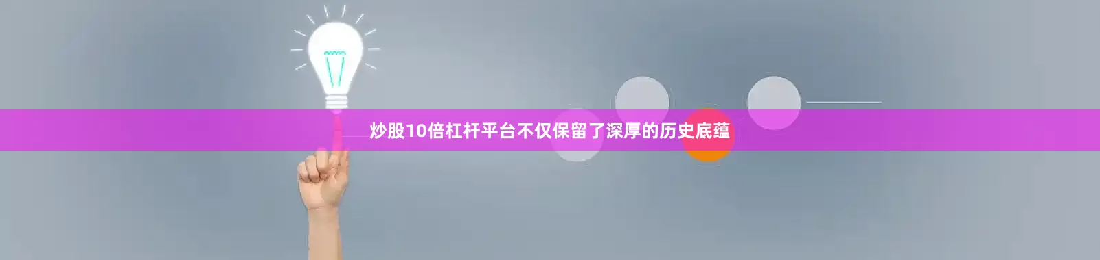 炒股10倍杠杆平台不仅保留了深厚的历史底蕴