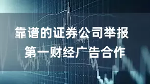 靠谱的证券公司举报  第一财经广告合作