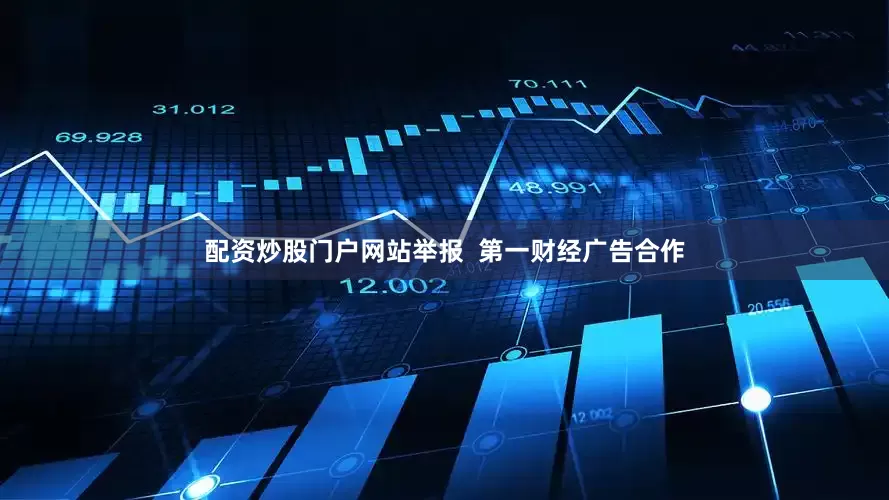 配资炒股门户网站举报  第一财经广告合作