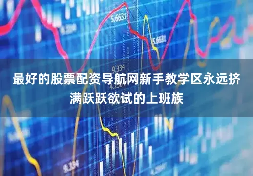 最好的股票配资导航网新手教学区永远挤满跃跃欲试的上班族