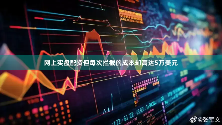 网上实盘配资但每次拦截的成本却高达5万美元
