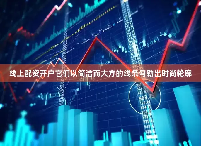 线上配资开户它们以简洁而大方的线条勾勒出时尚轮廓