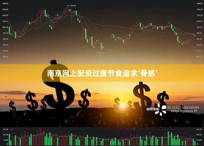 南京网上配资过度节食追求‘骨感’