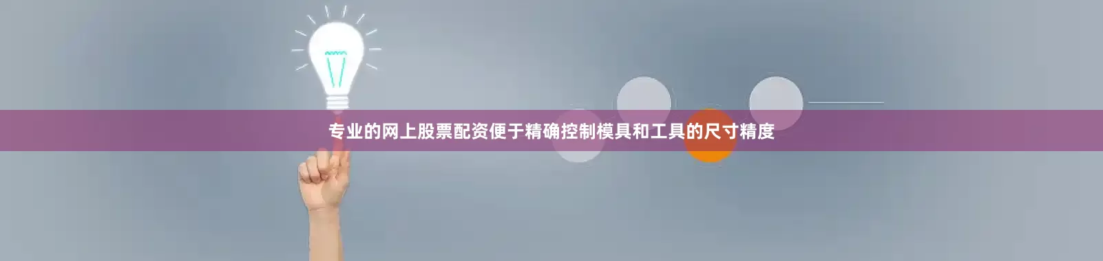 专业的网上股票配资便于精确控制模具和工具的尺寸精度