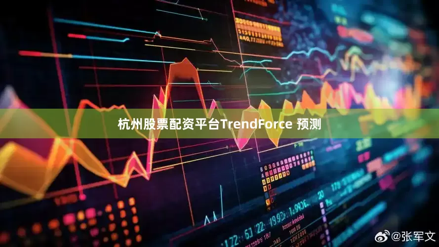 杭州股票配资平台TrendForce 预测