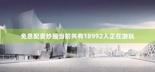 免息配资炒股当前共有18992人正在游玩