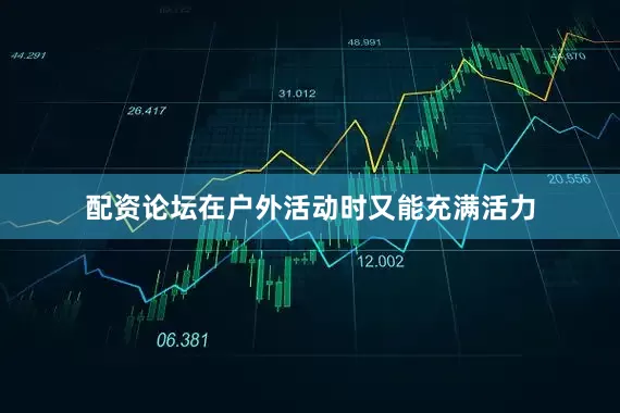 配资论坛在户外活动时又能充满活力